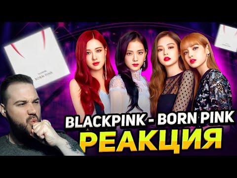 Видео: Реакция на альбом BLACKPINK - BORN PINK | Первая Часть!