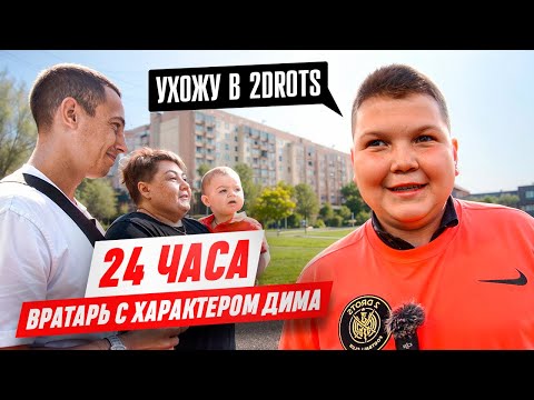 Видео: ДИМА С ХАРАКТЕРОМ УХОДИТ В 2DROTS? || 24 ЧАСА С ВРАТАРЕМ С ХАРАКТЕРОМ