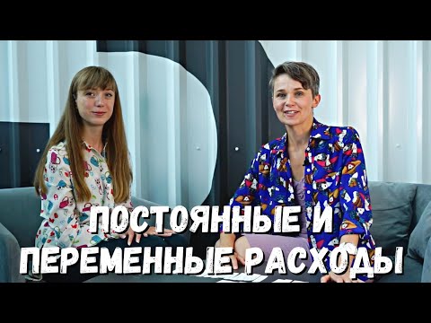 Видео: ПОСТОЯННЫЕ и ПЕРЕМЕННЫЕ РАСХОДЫ | Примеры