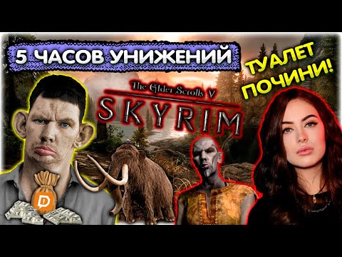 Видео: 5 часов унижений стримера от зрителей I Хаос мод в Скайриме #1 I Жена быкует