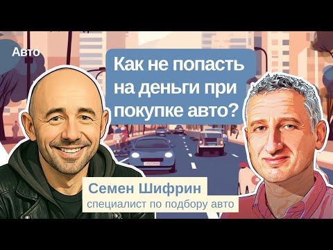 Видео: Как не попасть на деньги при покупке авто? Риски, лайфхаки, популярные марки, репатриантские скидки
