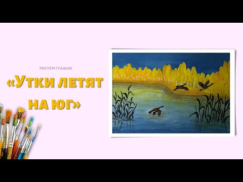 Видео: "УТКИ ЛЕТЯТ НА ЮГ" | РИСУЕМ ВМЕСТЕ | ГУАШЬ