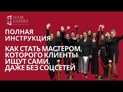 Видео: Как стать мастером, которого клиенты ищут сами, даже без соц сетей