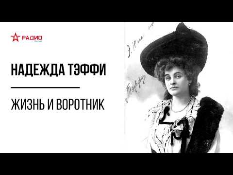 Видео: Жизнь и воротник. Надежда Тэффи. Аудиорассказы