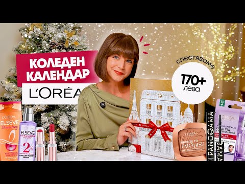Видео: Отварям Коледния Календар на L'Oreal 2025