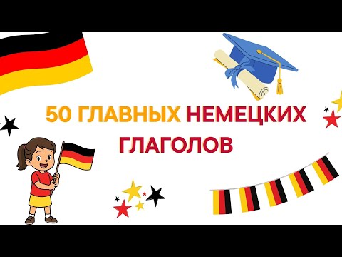 Видео: 50 САМЫХ ЧАСТО ИСПОЛЬЗУЕМЫХ НЕМЕЦКИХ ГЛАГОЛОВ - ЧАСТЬ 1