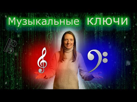 Видео: Музыкальные ключи: скрипичный, басовый, ключи ДО
