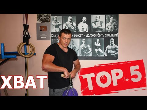 Видео: КАК НАКАЧАТЬ ПРЕДПЛЕЧЬЯ И РАЗВИТЬ СИЛЬНЫЙ ХВАТ