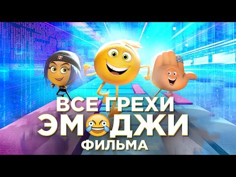 Видео: Все грехи и ляпы мультфильма "Эмоджи фильм"