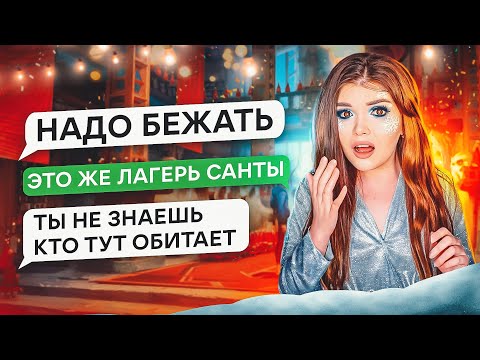 Видео: СТРАШНАЯ ПЕРЕПИСКА | ЛАГЕРЬ САНТЫ