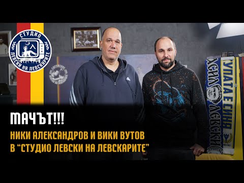 Видео: МАЧЪТ!!! - Ники Александров и Вики Вутов в "Студио Левски на Левскарите"!