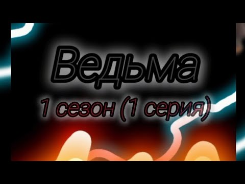 Видео: Фильм "Ведьма" 1 сезон (1 серия)
