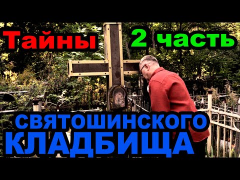 Видео: Там лежат подвижники Господни ростом до неба