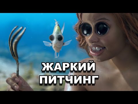 Видео: «Русалочка» (2023) | Жаркий питчинг / The Little Mermaid (2023) | Pitch Meeting по-русски