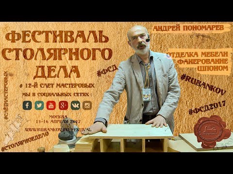 Видео: Отделка мебели, фанерование - Андрей Пономарев на ФСД2017