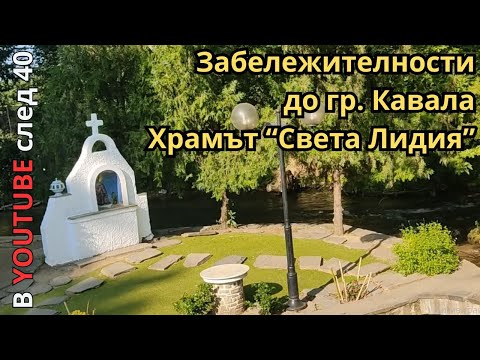 Видео: Храм "Света Лидия" - място, което трябва да посетите