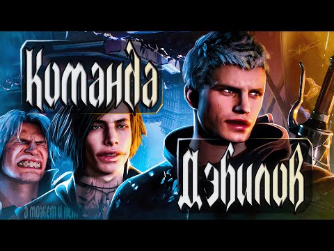 Видео: PLOTный сюжет Devil May Cry 5/