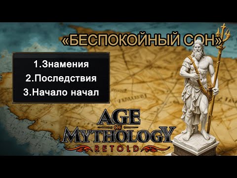 Видео: Кампания «Падение трезубца» в Age of Mythology Retold | AoM часть1