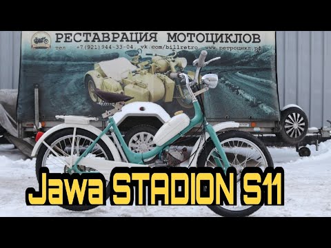 Видео: Мопед Ява Стадион S11/Jawa Stadion S11 от мотоателье Ретроцикл.