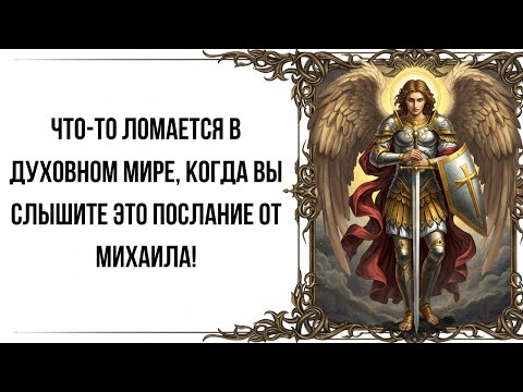 Видео: Что-то ломается в духовном мире, когда вы слышите это послание от Михаила!