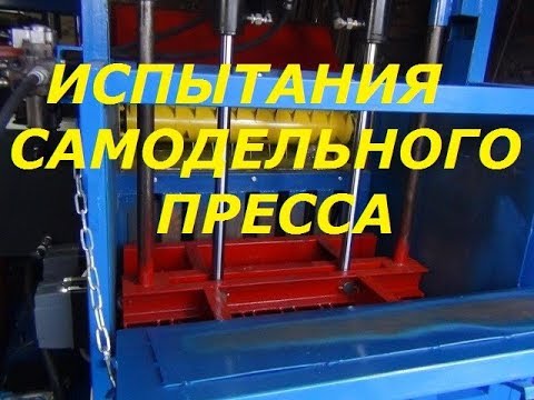 Видео: КАК ЖЕ ОН В РАБОТЕ - ПЕРВЫЕ ИСПЫТАНИЯ САМОДЕЛЬНОГО ПРЕССА/TYPES OF THE SAMPLE PRESS