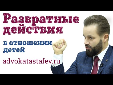 Видео: Развратные действия в отношении детей: проблемы, решения, советы адвоката #адвокатастафьев