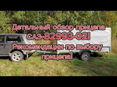 Видео: Детальный обзор прицепа САЗ-82993-02! Подробные рекомендации по выбору и подбору прицепа для Нивы!