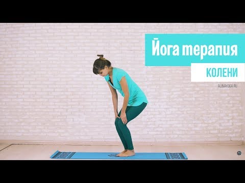Видео: Йогатерапия. Колени
