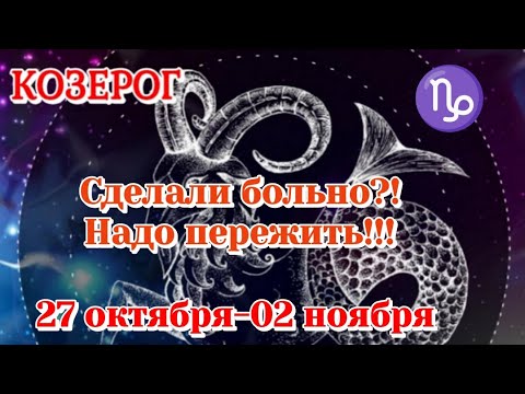 Видео: КОЗЕРОГ 27-02 ноября Таро гороскоп/Карты Таро