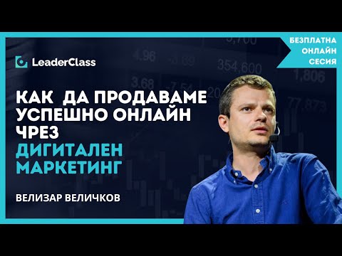 Видео: Безплатна онлайн сесия "Как да продаваме успешно онлайн чрез дигитален маркетинг" с Велизар Величков