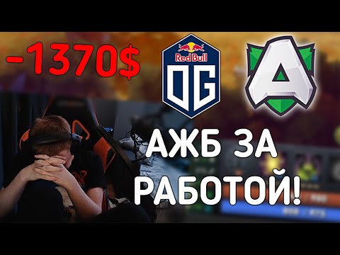 Видео: ВЕЛИЧАЙШИЙ КРАХ КОМПАНИИ ЖЕКИЧБЕТС! КИЧ СМОТРИТ ОГ ПРОТИВ АЛЬЯНС! OG VS ALLIANCE!