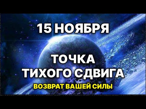 Видео: 15 ноября 2025 — ТОЧКА ТИХОГО СДВИГА: день, когда ваша жизнь меняет направление навсегда