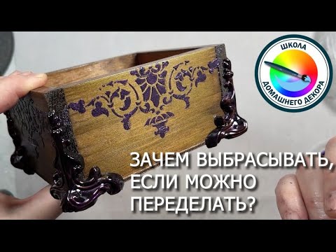 Видео: ПЕРЕДЕЛКА НЕНУЖНОЙ КОРОБОЧКИ