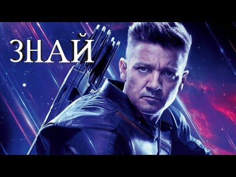 Видео: Соколиный Глаз | Песня Знай | на Русском