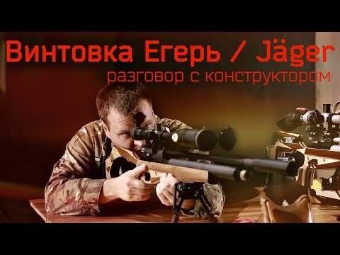 Видео: Винтовка Егерь / Jäger – разговор с конструктор​ом