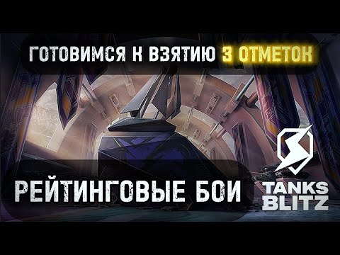 Видео: РЕЙТИНГ = 3 ОТМЕТКИ - подготовка полным ходом