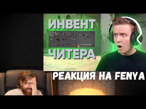 Видео: Реакция на Fenya: Читер с Инвентарём на 4000$ в CS:GO