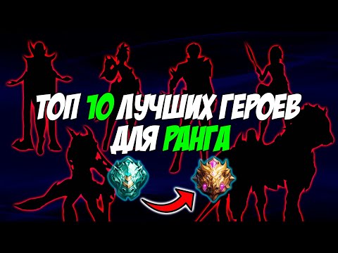 Видео: ТОП 10 ЛУЧШИХ МЕТОВЫХ ГЕРОЕВ ЗА 32К БО ДЛЯ РАНГА В MOBILE LEGENDS : BANG BANG