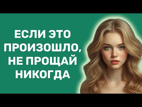 Видео: Мужчина, никогда не прощай женщине эти 3 предательства в отношениях