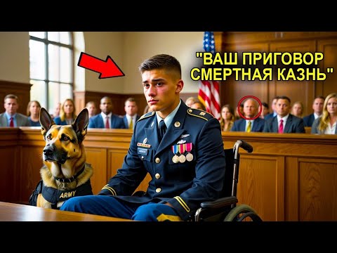 Видео: 📖 Заголовок:«Судья Вынес Смертный Приговор Мужчине, Пока В Зал Не Зашла Свидетельница»
