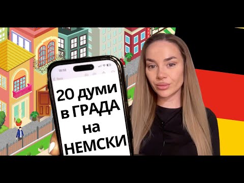 Видео: 20 думи на тема В ГРАДА на НЕМСКИ ЕЗИК 🇩🇪 | Deutsch Academy
