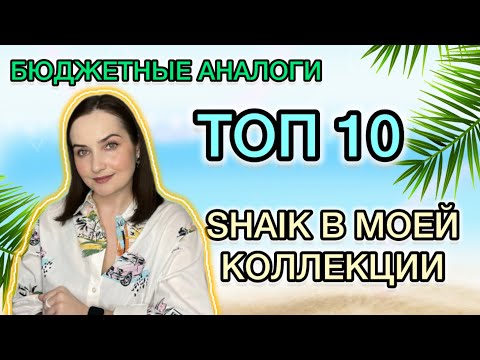 Видео: 🔥SHAIK в моей КОЛЛЕКЦИИ | БЮДЖЕТНЫЕ АНАЛОГИ ЗНАМЕНИТЫХ АРОМАТОВ | ТОП 10🔥