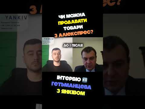 Видео: Гетьманцев про продаж товарів з китаю