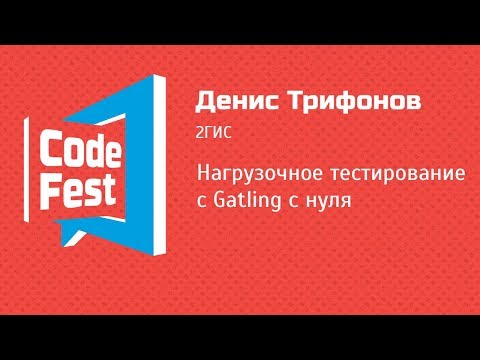 Видео: #QA Денис Трифонов — Нагрузочное тестирование с Gatling с нуля