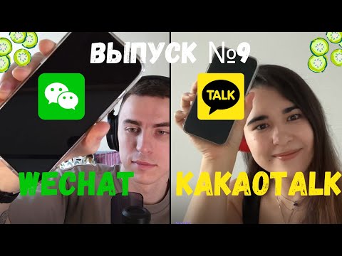 Видео: Выпуск №9 : А что лучше Wechat или KakaoTalk?