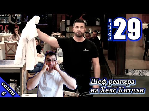Видео: Виктор, сваляй куртката! | Епизод 29 Сезон 6: Шеф реагира на Хелс Китчън България (Кухнята на Ада)