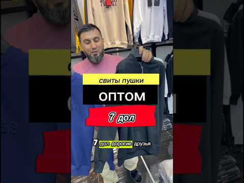 Видео: Свиты оптом 7 дол.Супер цена!+905050751271 https://t.me/TurkExpreesBrand #shortsvideo #shorts