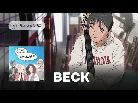 Видео: №80 Beck – лучшее аниме про музыку?
