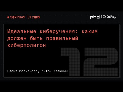 Видео: Идеальные киберучения: каким должен быть правильный киберполигон