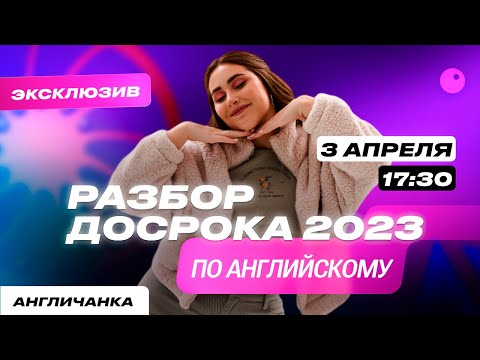 Видео: ЧТО БЫЛО НА ДОСРОКЕ ПО АНГЛИЙСКОМУ 2023?!